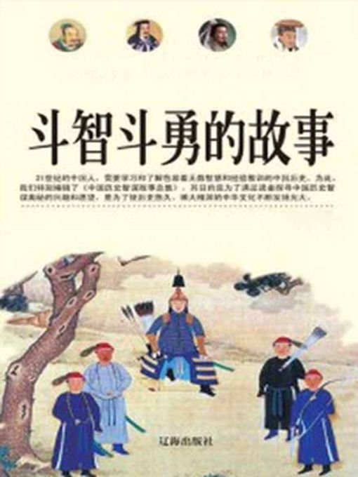 Cover image for 斗智斗勇的故事 (Fight a Battle of Wits and Courage)